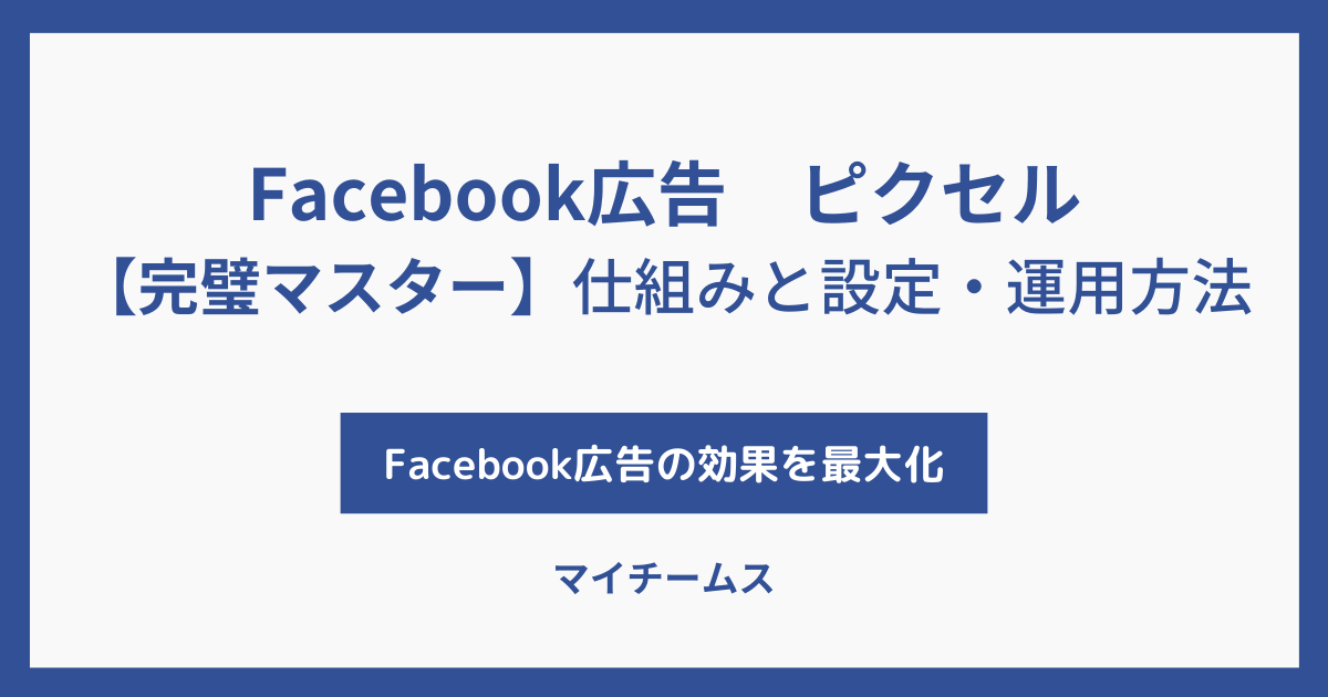 Facebook広告　ピクセル