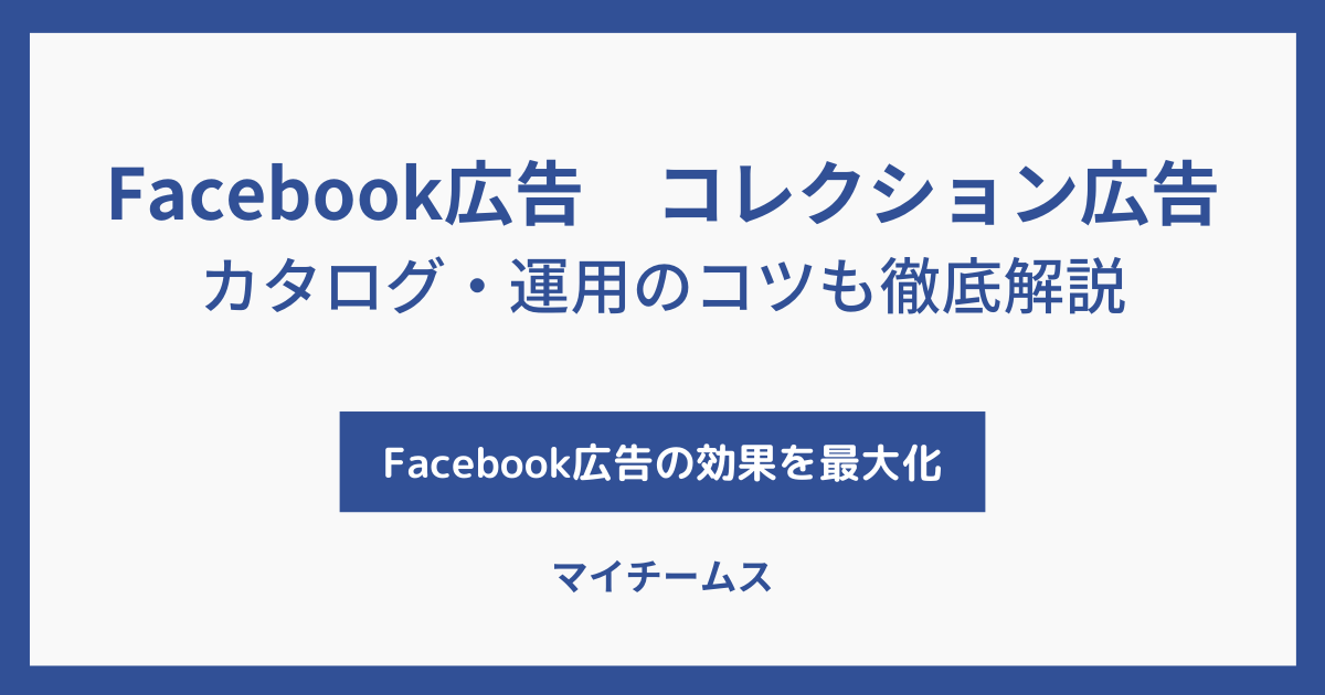 Facebook広告　コレクション広告