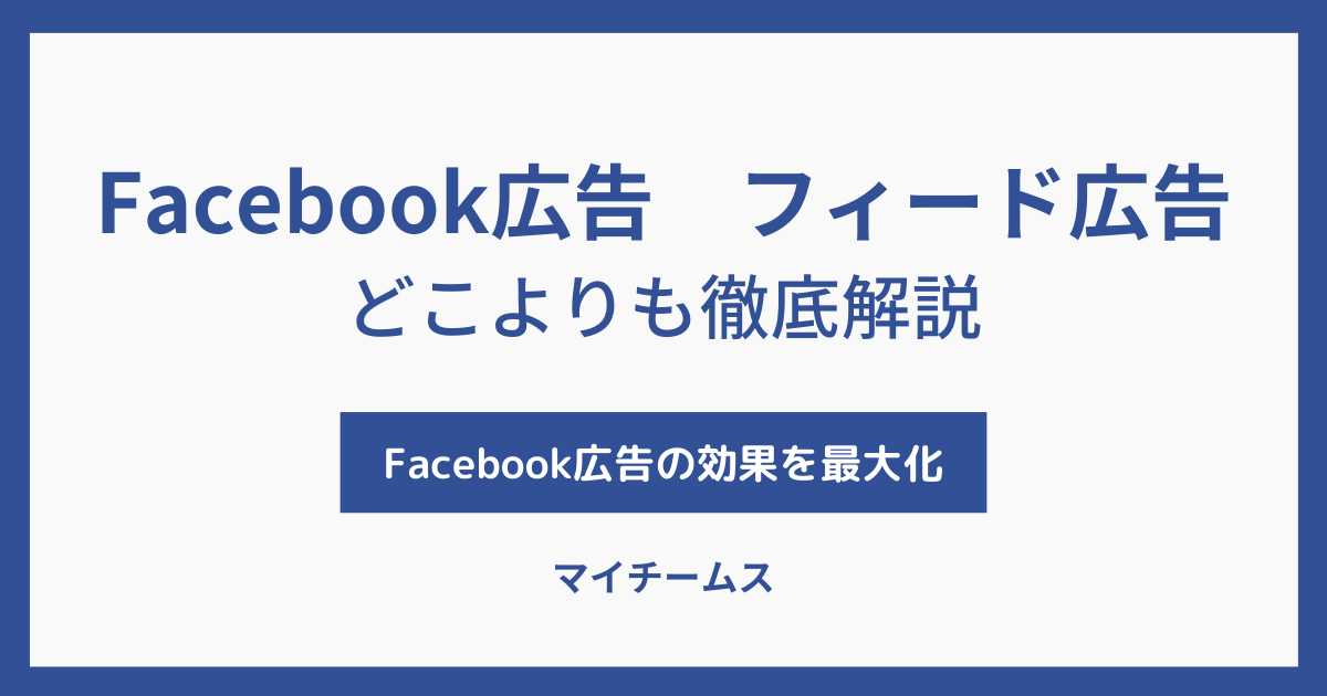 Facebook広告　フィード広告