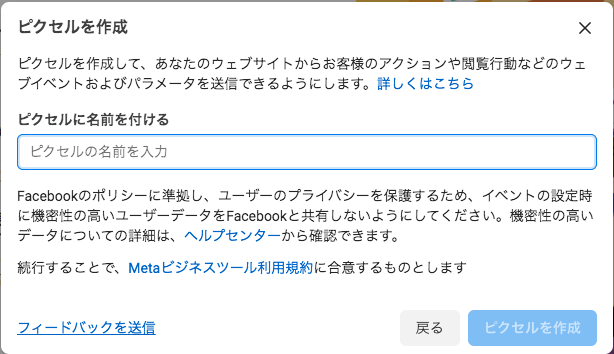 Facebookピクセルを作成