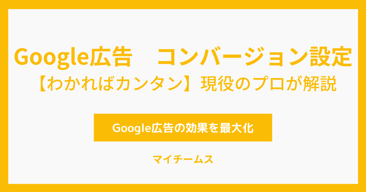 Google広告　コンバージョン設定