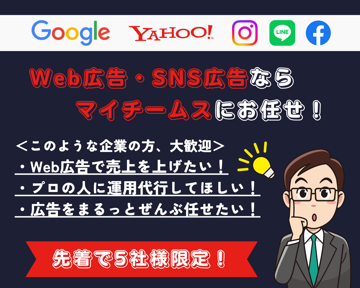 Web広告・SNS広告ならマイチームスにお任せ