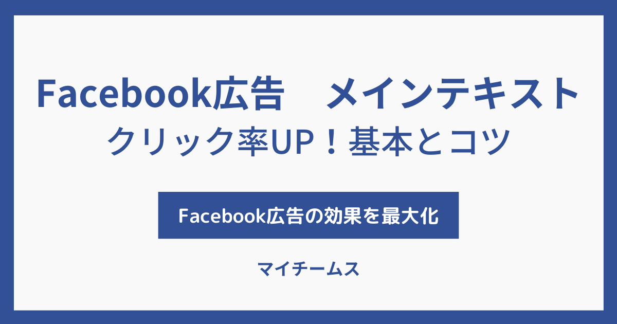 Facebook広告　メインテキスト