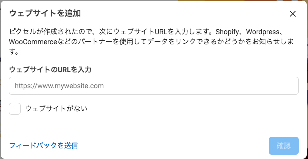 Facebook広告に埋め込むウェブサイト追加