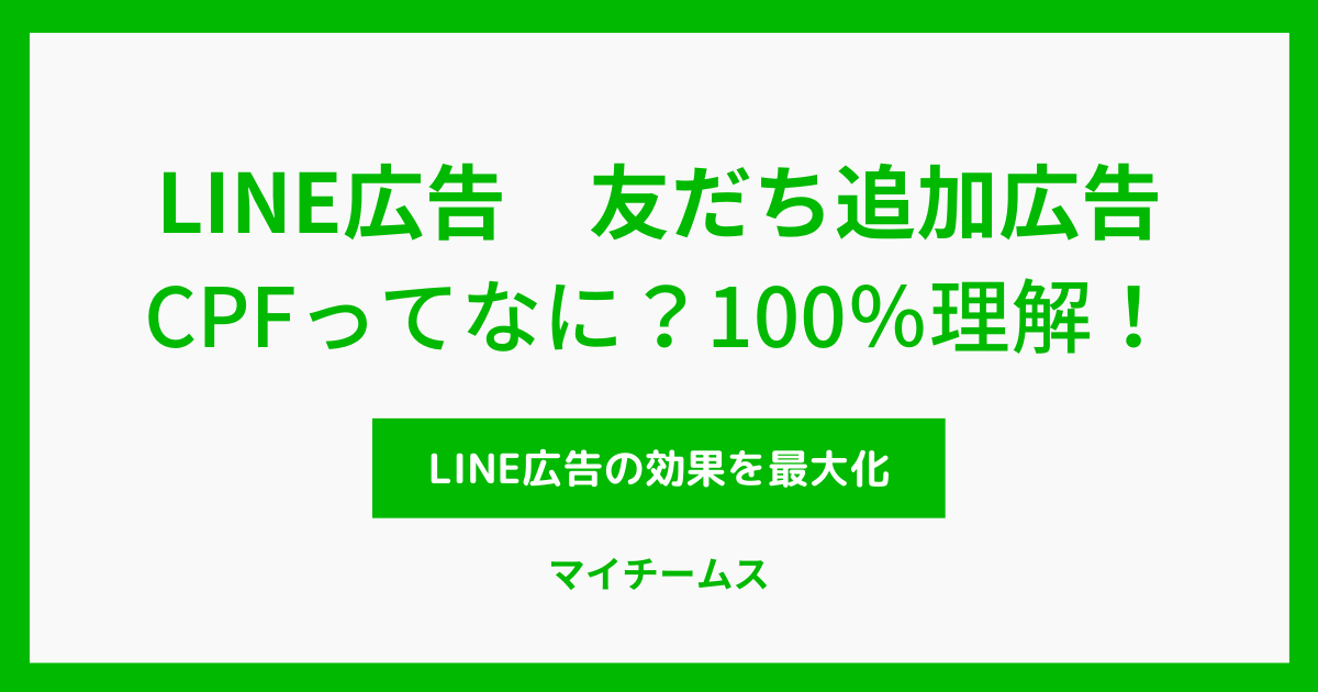 LINE広告　友だち追加広告