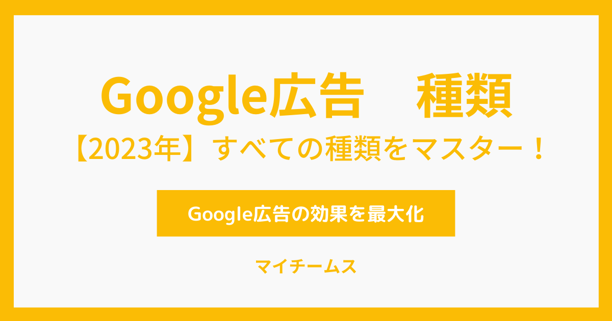 Google広告　種類