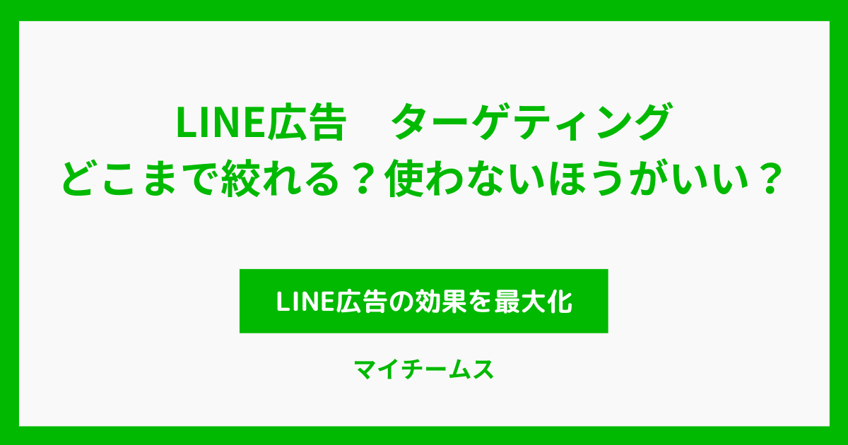 LINE広告 ターゲティング