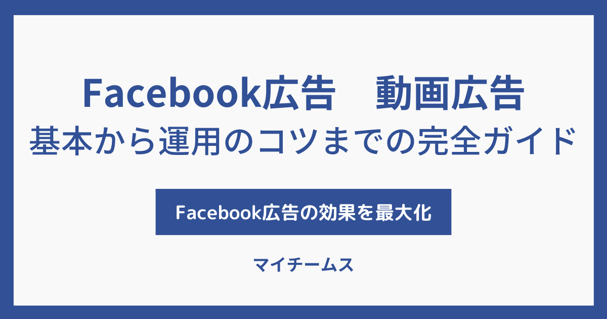 Facebook広告　動画広告