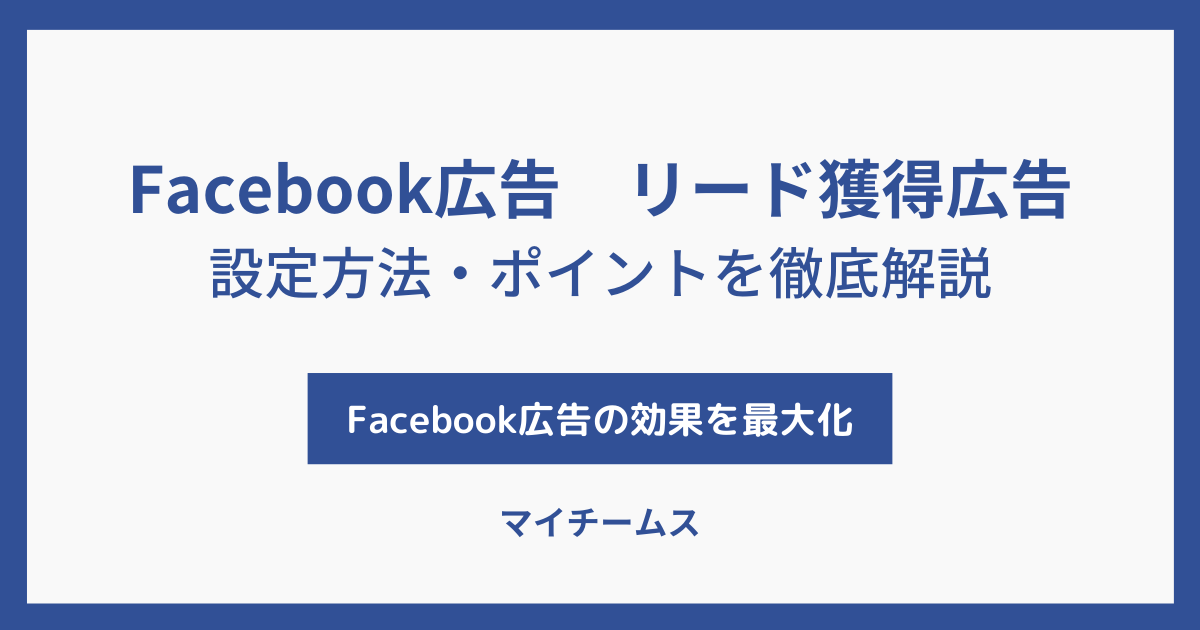 リード 獲得 広告 デメリット 販売