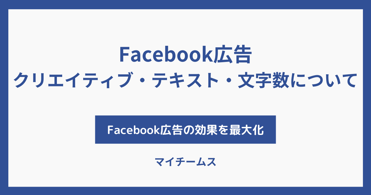 Facebook広告　クリエイティブ・テキスト・文字数