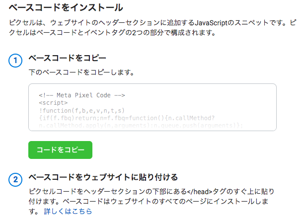 Facebookピクセルのコードをコピーしてウェブサイトへ貼り付け