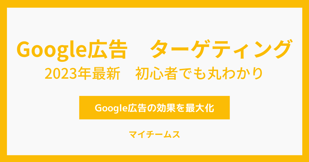 Google広告　ターゲティング