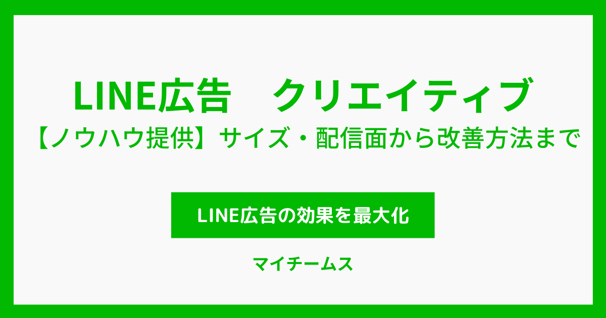 LINE広告　クリエイティブ