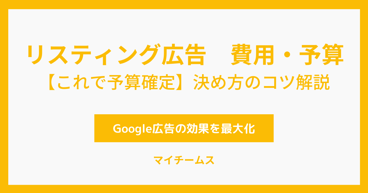 リスティング広告　費用・予算