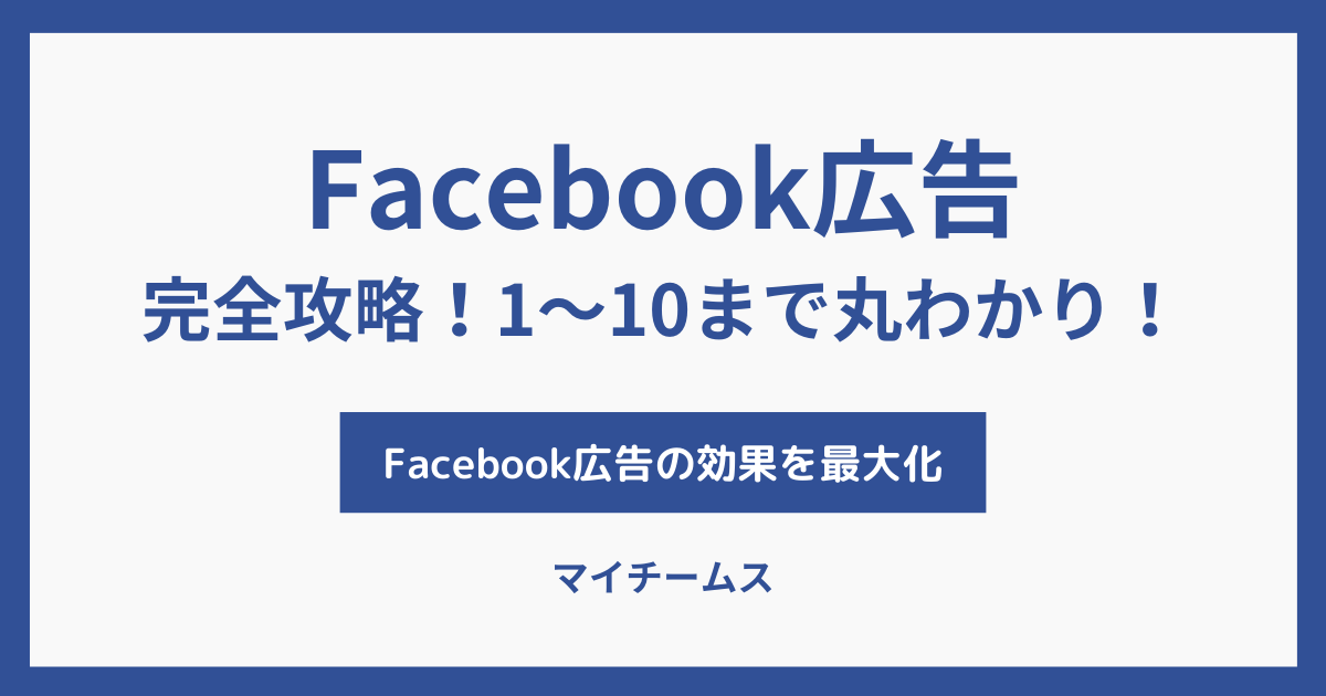 Facebook広告