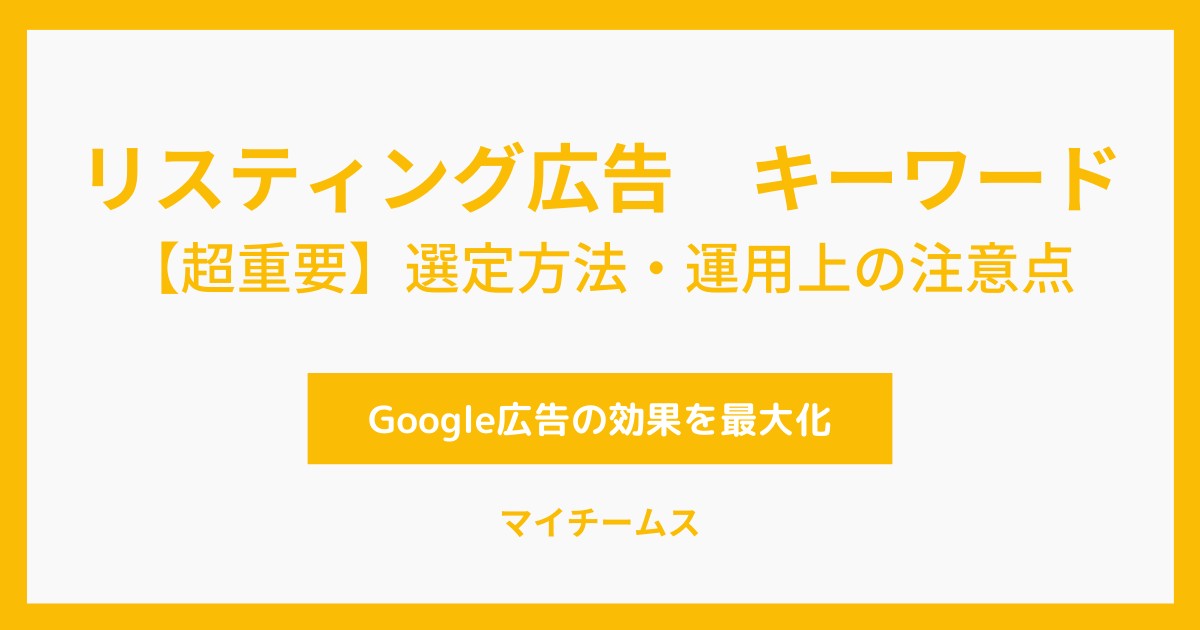 リスティング広告　キーワード