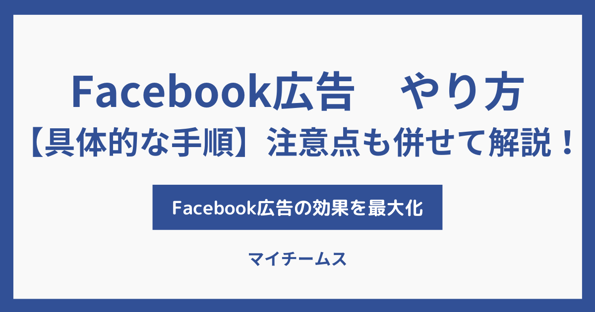 Facebook広告　やり方・始め方