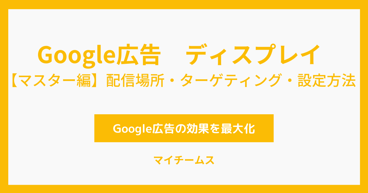 Google広告　ディスプレイ