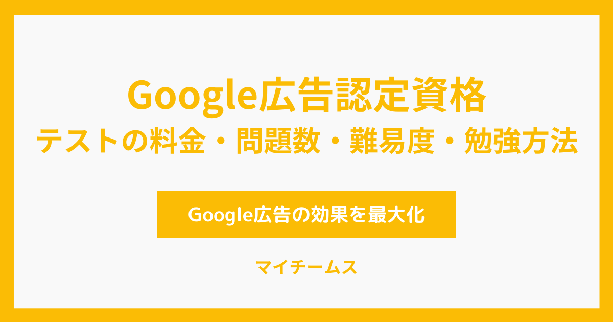 Google広告認定資格