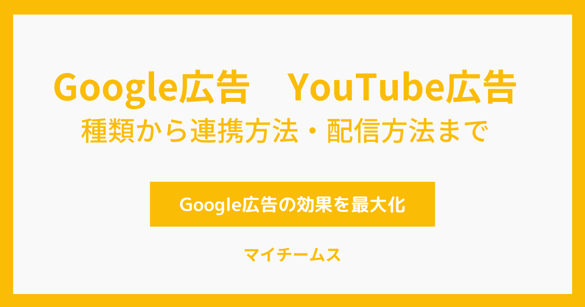 Google広告　YouTube広告