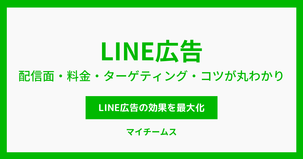 LINE広告