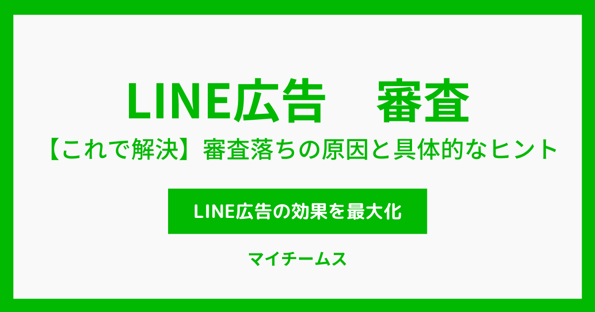 LINE広告　審査