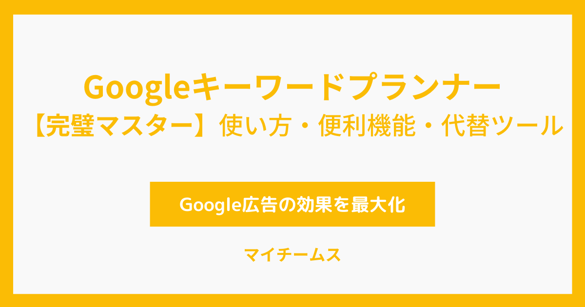 Googleキーワードプランナー