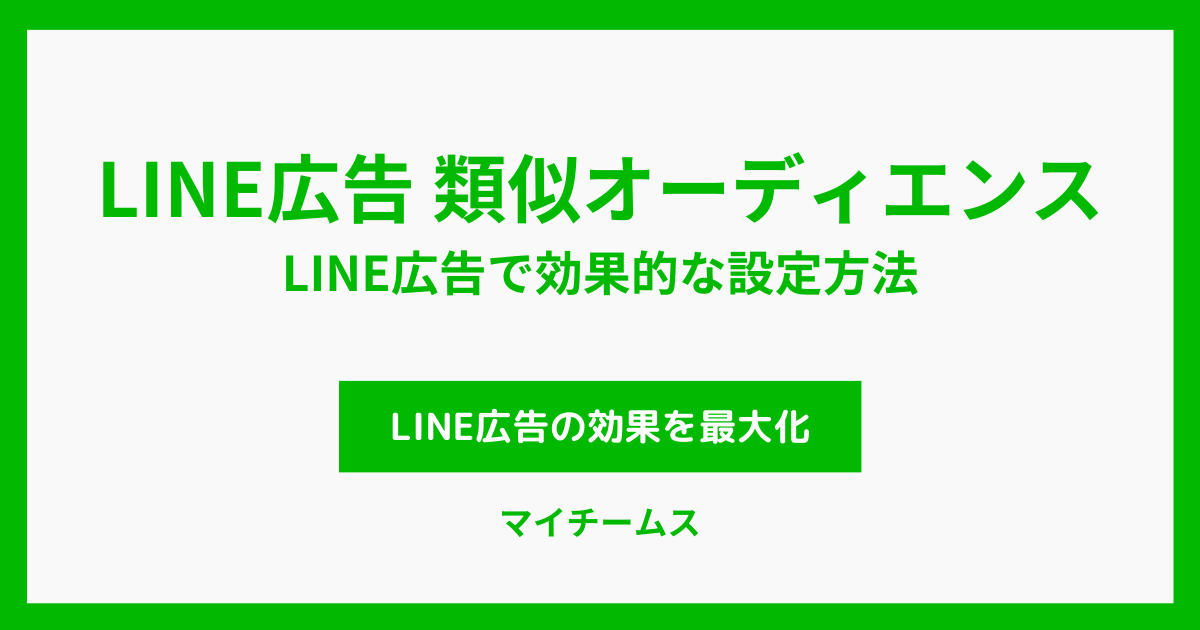 LINE広告　類似オーディエンス