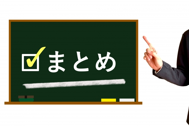 まとめ・結論