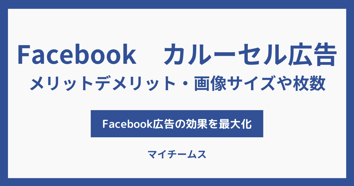 Facebook広告　カルーセル広告