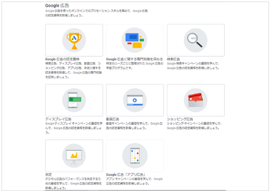 Google広告認定資格の種類