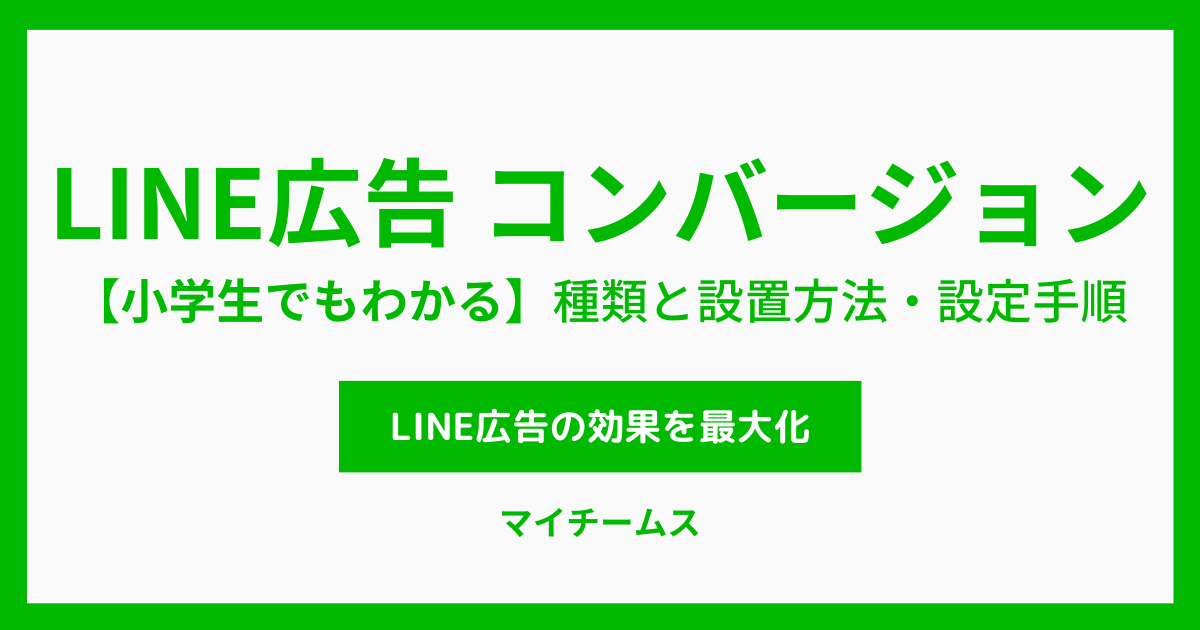 LINE広告 コンバージョン