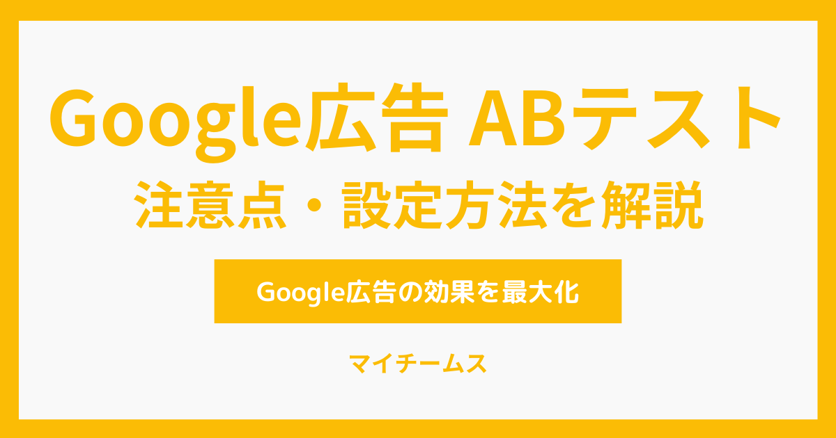 Google広告 ABテスト