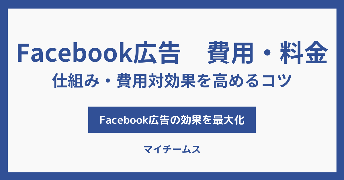 Facebook広告 費用・料金