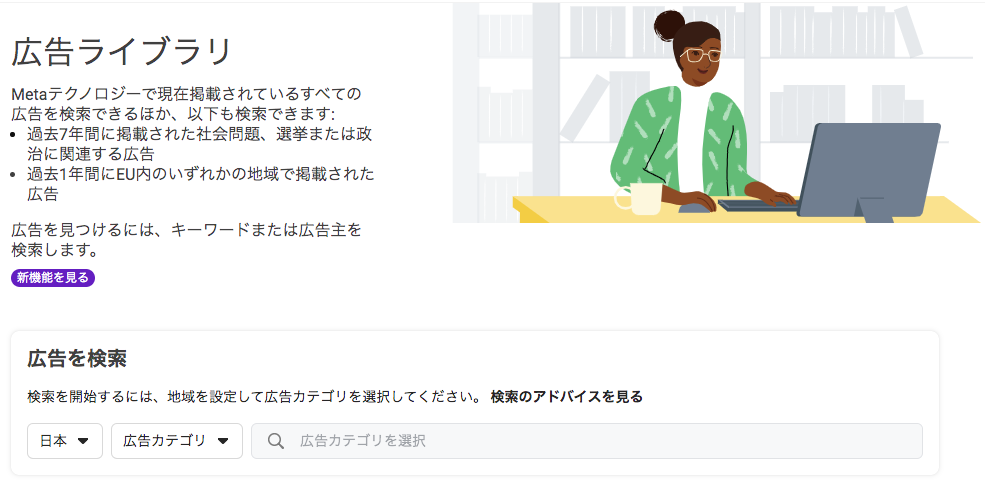 Facebook広告ライブラリのトップページ