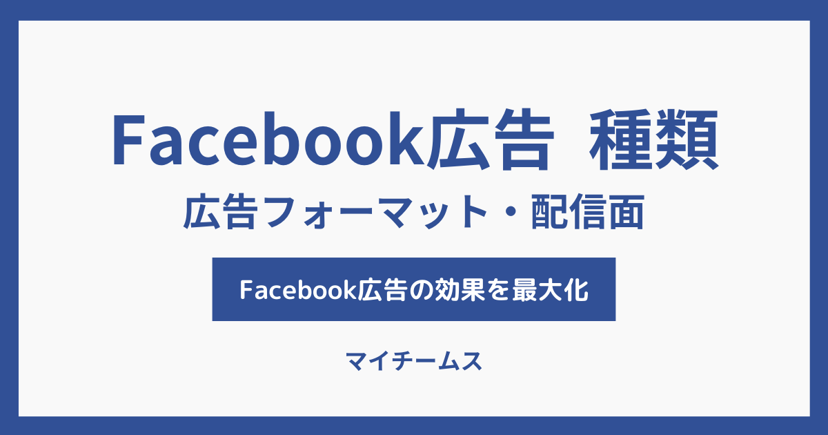 Facebook広告　種類